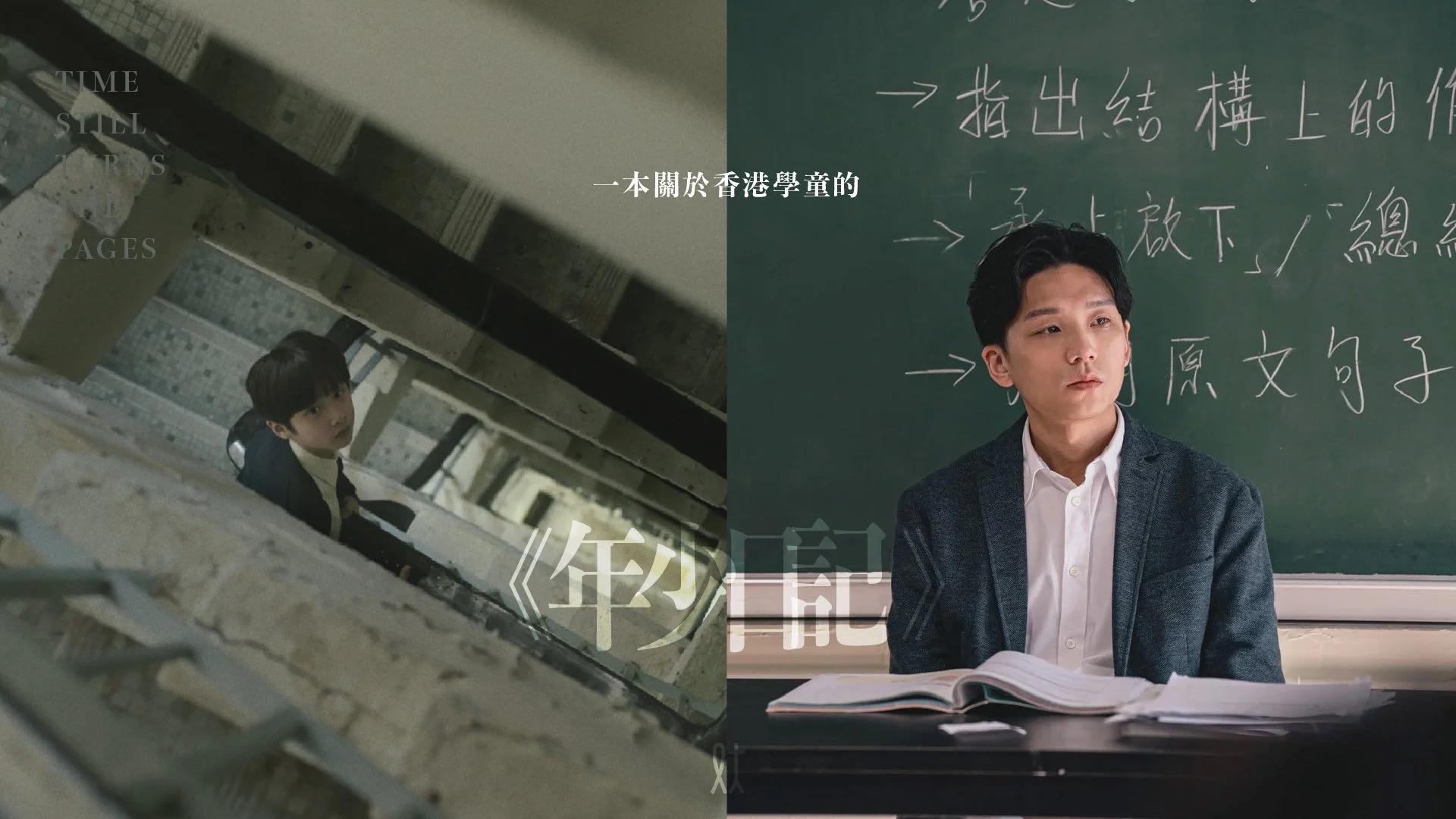 一本關於香港學童的《年少日記》