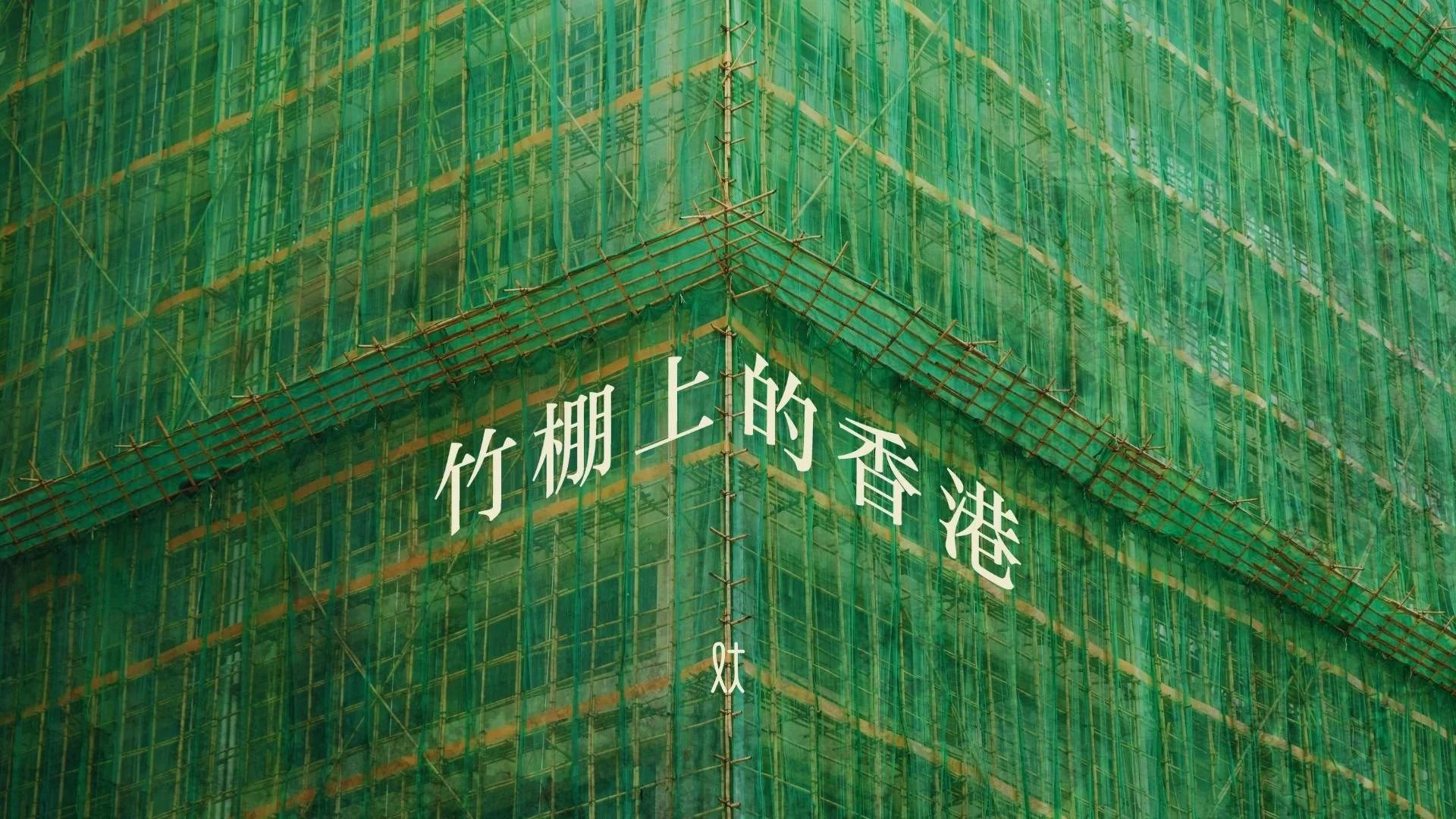 竹棚上的香港