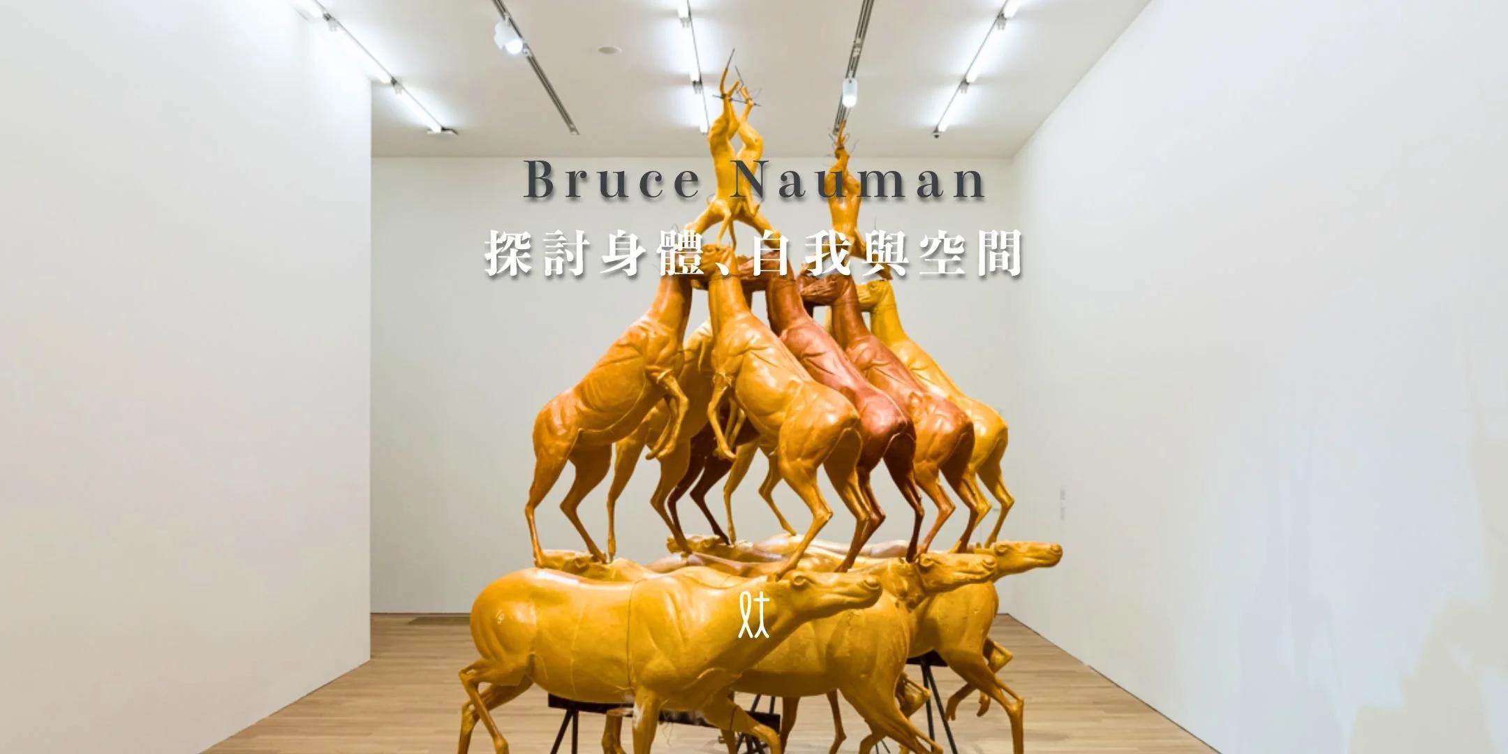 Bruce Nauman 探討身體、自我與空間