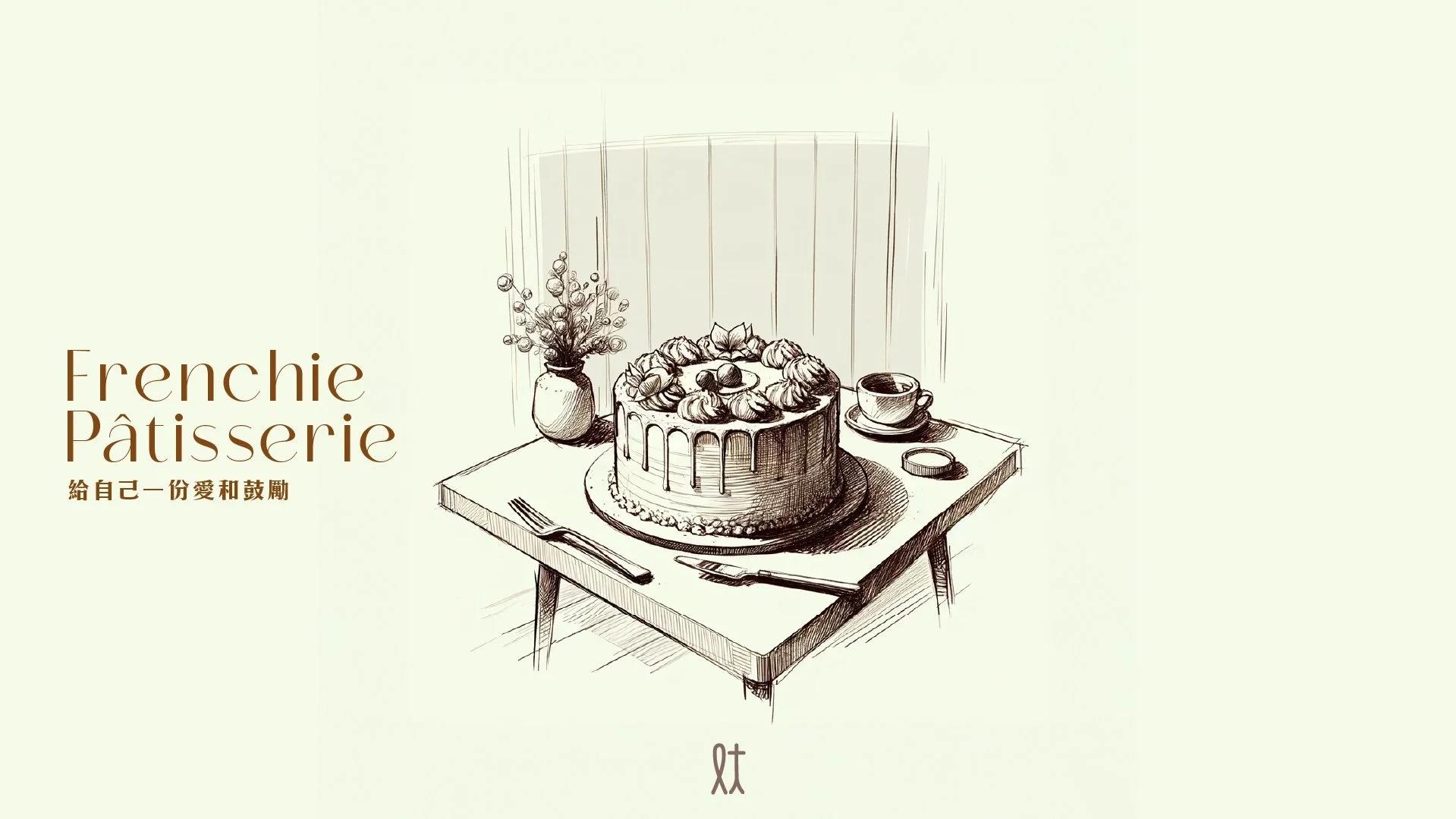 Frenchie Pâtisserie 給自己一份愛和鼓勵