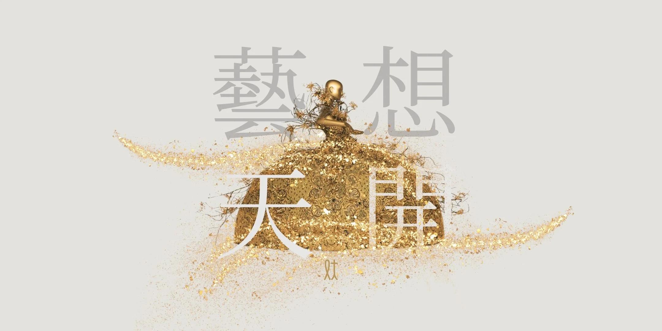 郭培：藝想天開
