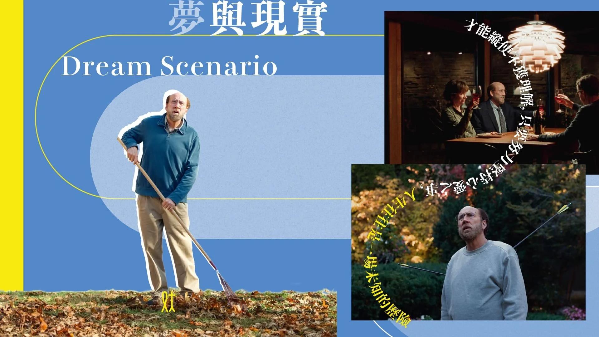 夢與現實《Dream Scenario》