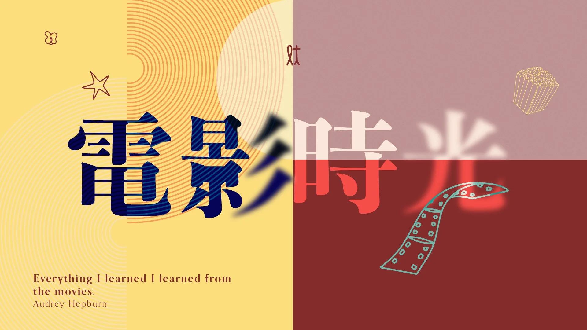 新春電影時光