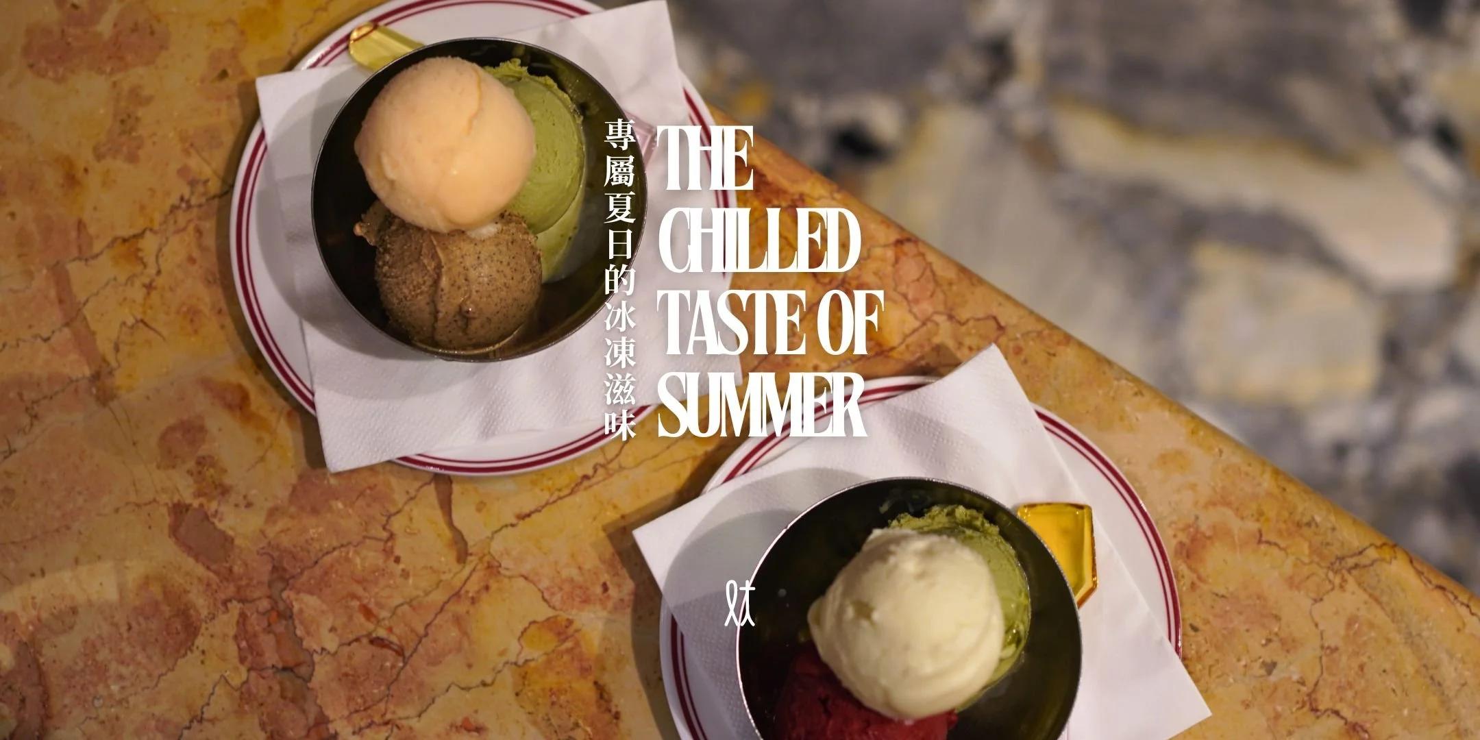 專屬夏日的冰凍滋味