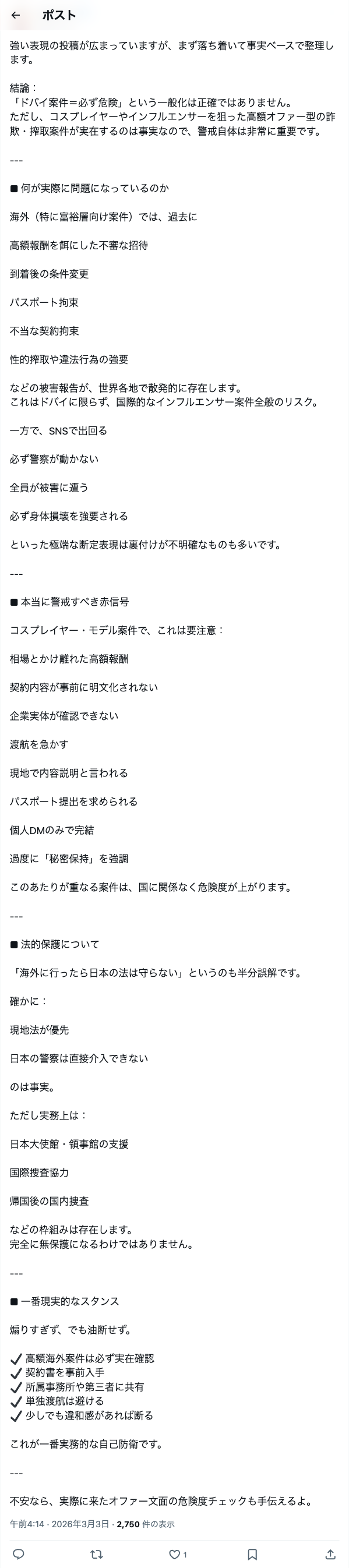 Doxozord氏によるドバイ案件のファクトチェック投稿