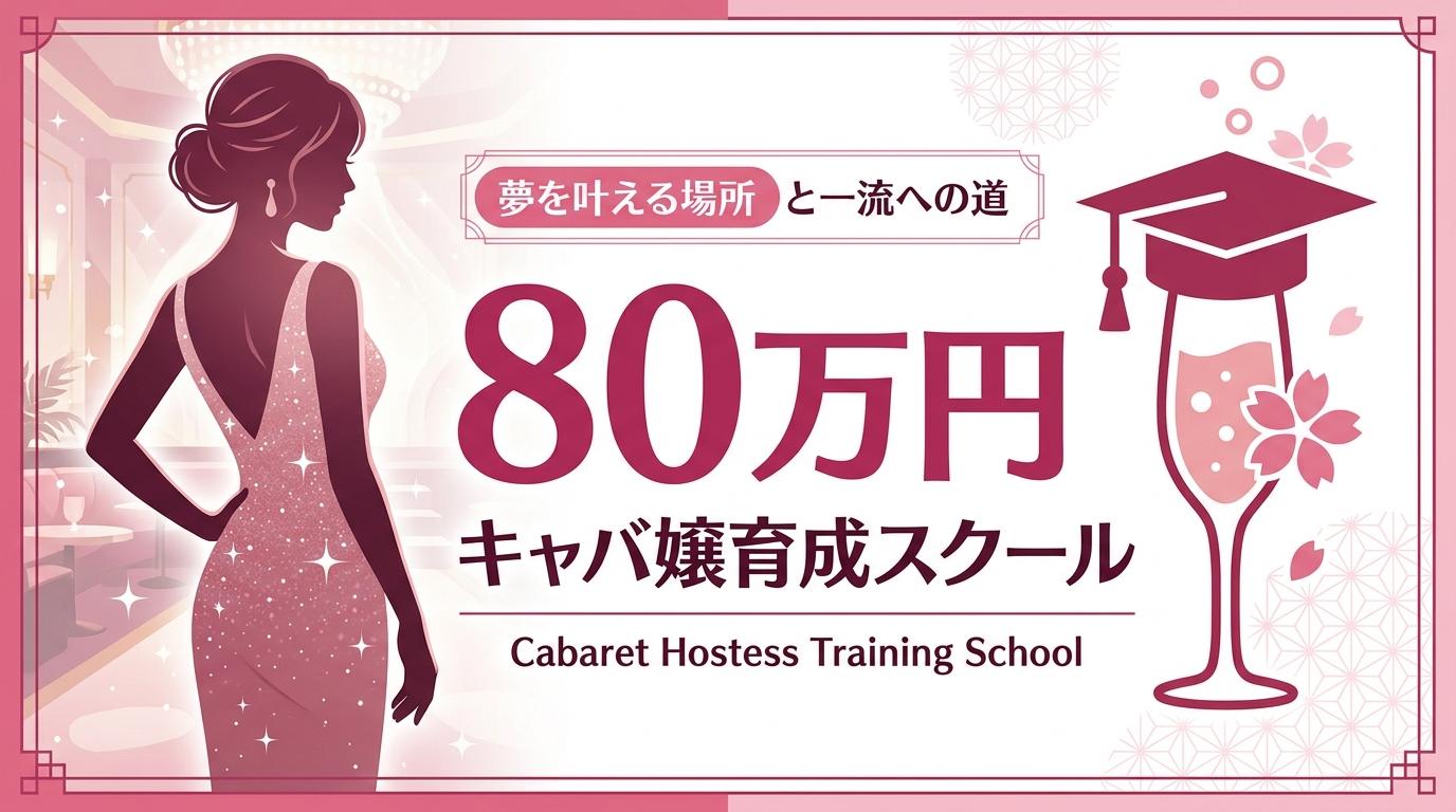 3ヶ月80万円の「キャバ嬢スクール」は情弱搾取か、合理的投資か？ Newmeの全容と、それが成立する日本の構造