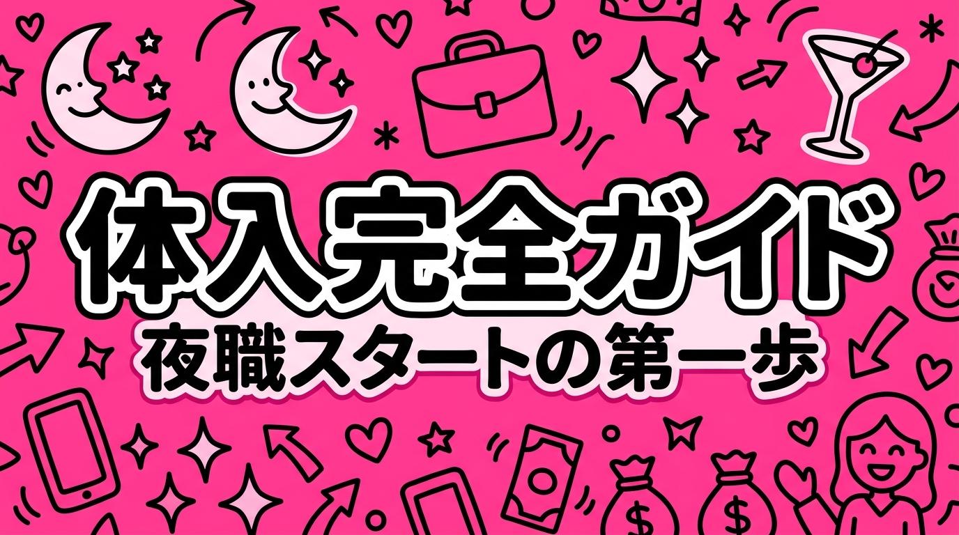 体入完全ガイド｜流れ・見るべき4つのポイント・本入店判断まで