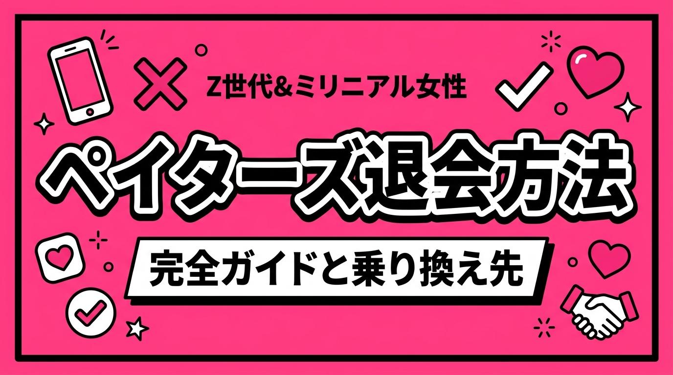 ペイターズ退会方法と乗り換え先｜iPhone・Android別の完全ガイド