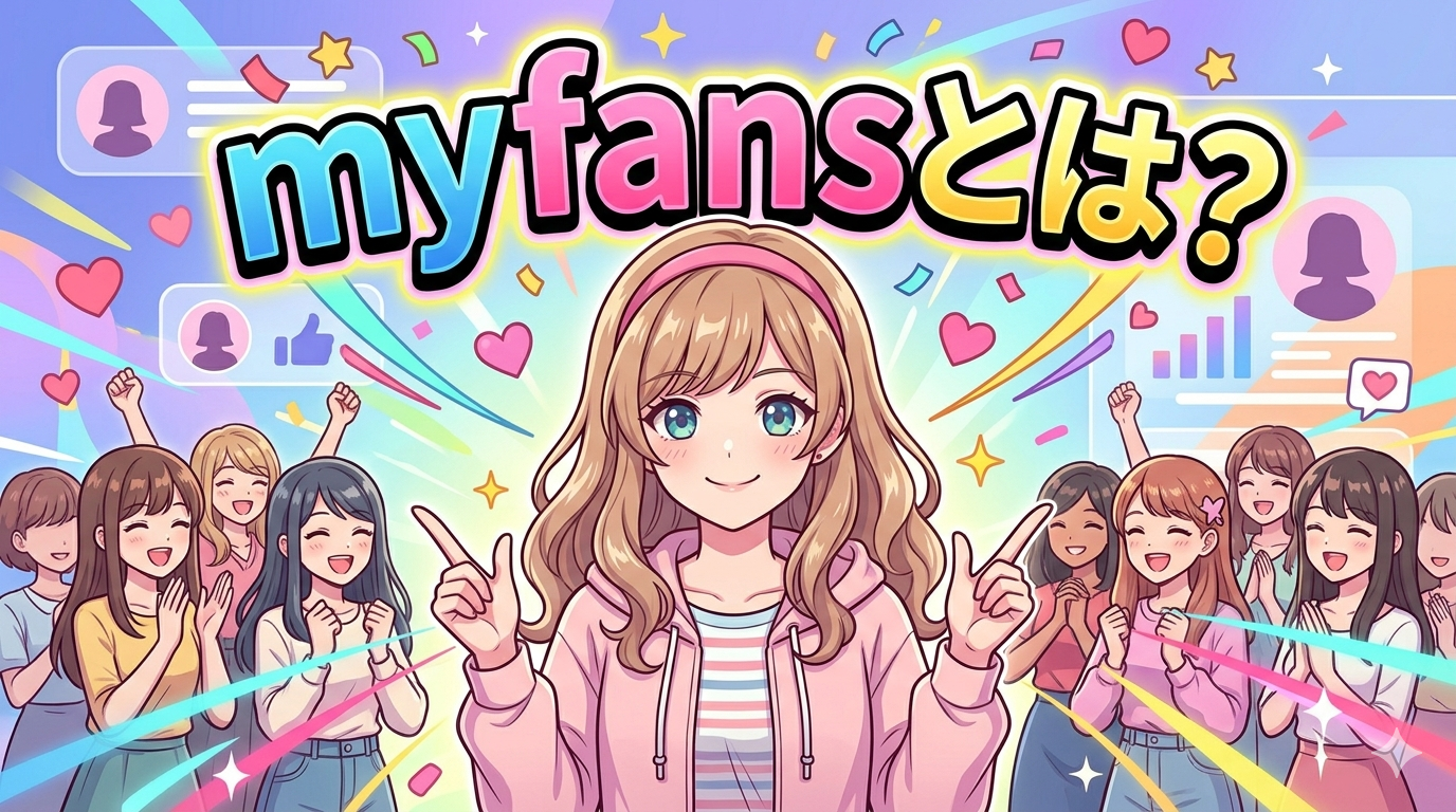 myfans（マイファンズ）とは？ 料金・安全性・他サービスとの違いを1記事で解説