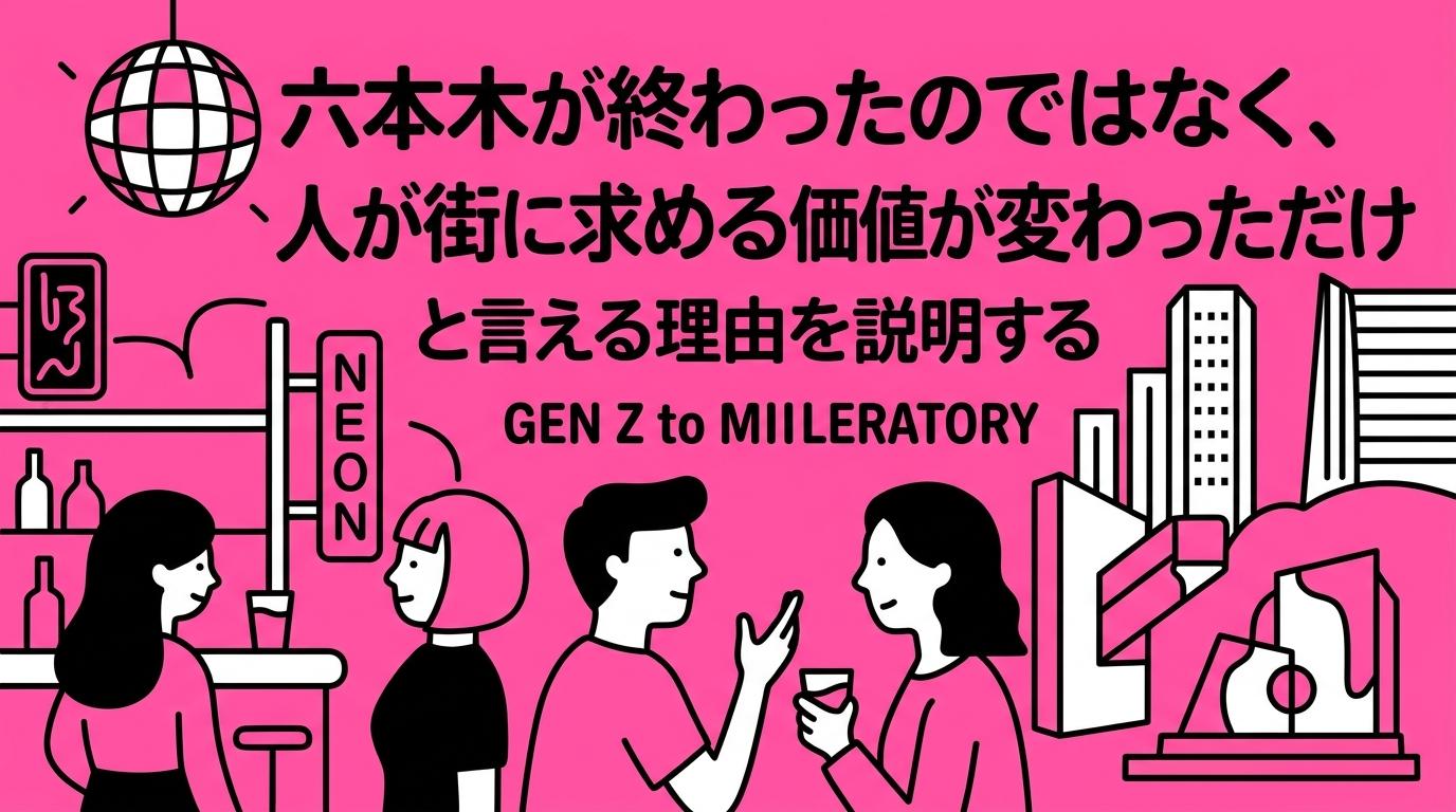 六本木が終わったのではなく、人が街に求める価値が変わっただけと言える理由を説明する