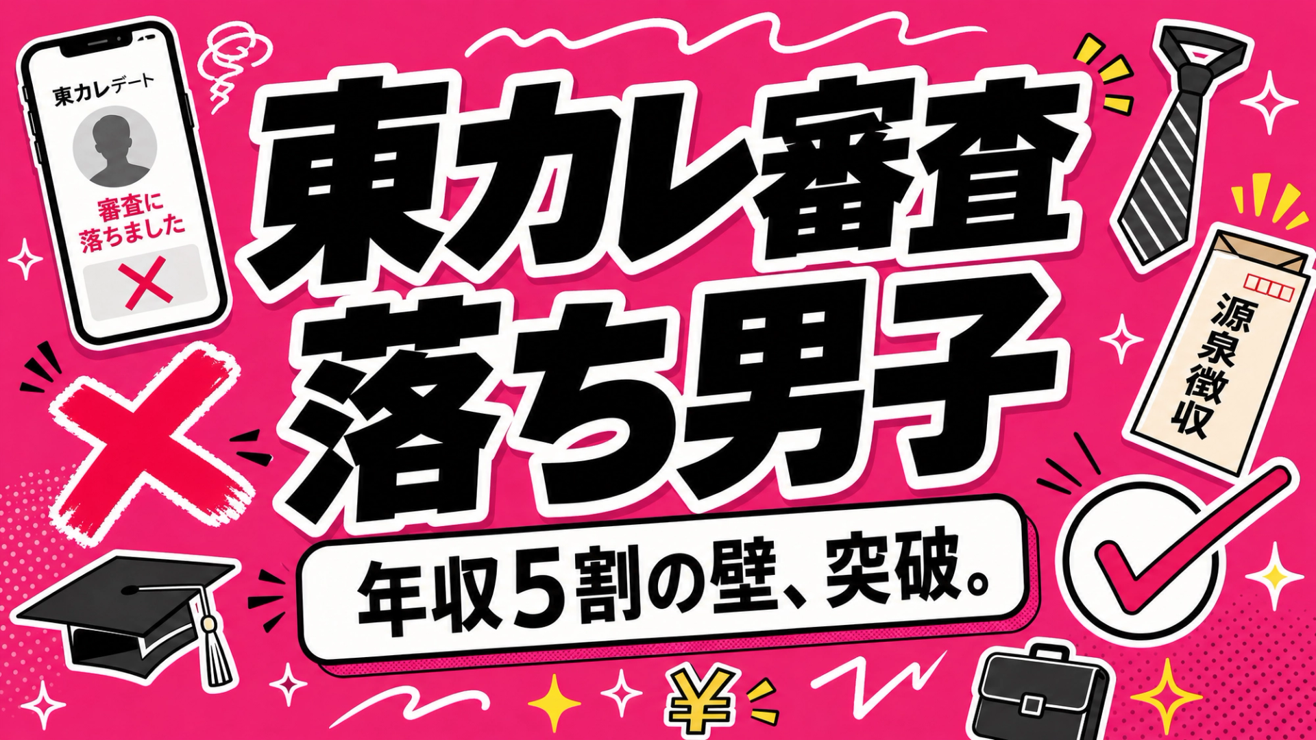 東カレデート審査落ちた男性へ｜原因は年収5割の重み、次の一手は年収1,000万円男性に最適化されたアプリ