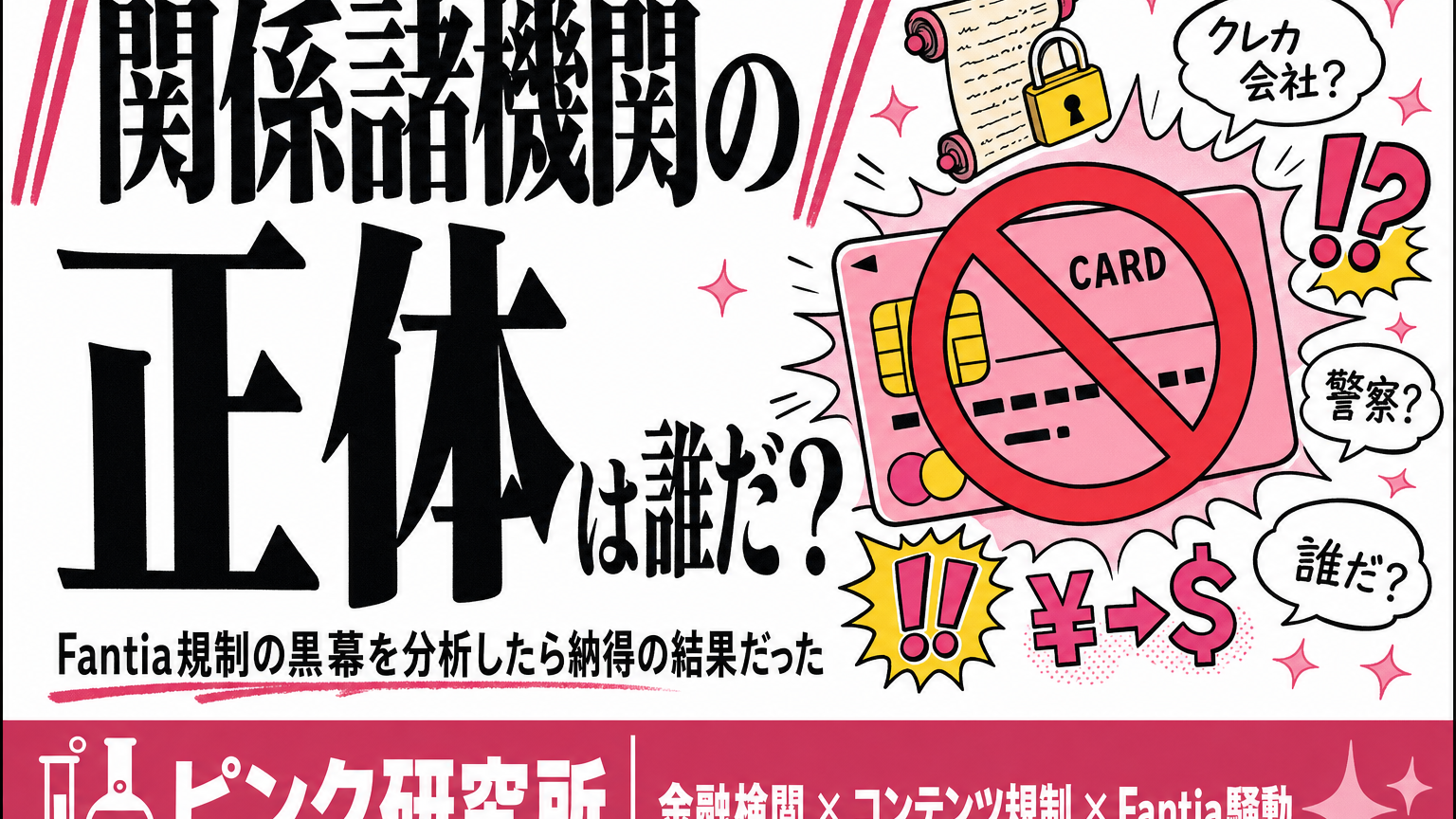 Fantiaに過去の絵を消させた「関係諸機関」の正体は誰？分析したら納得の結果だった