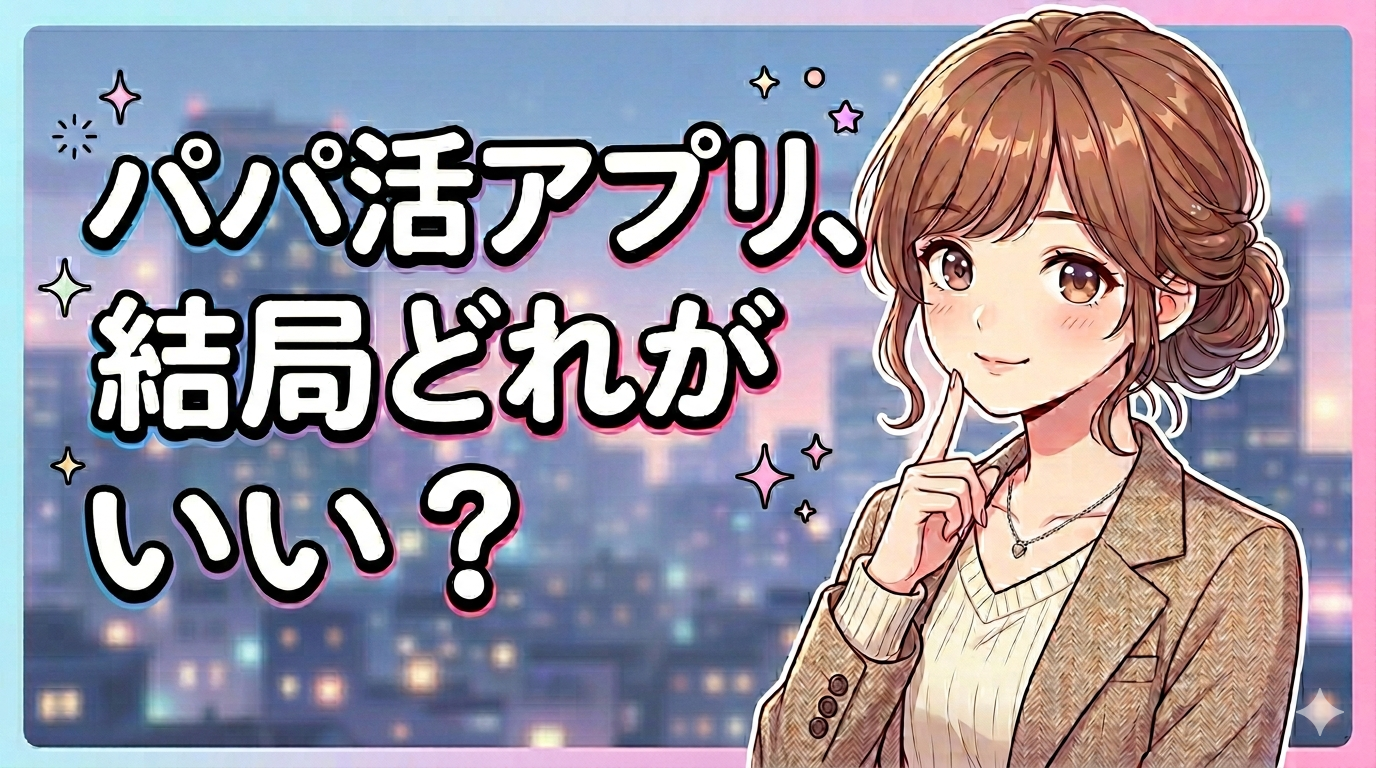 パパ活アプリ、結局どれがいい?のアイキャッチ