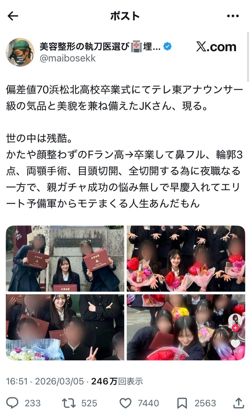 偏差値70のJK卒業式写真が美しすぎて「親ガチャ成功vsパパ活ルート」の格差にモヤる　ポスト