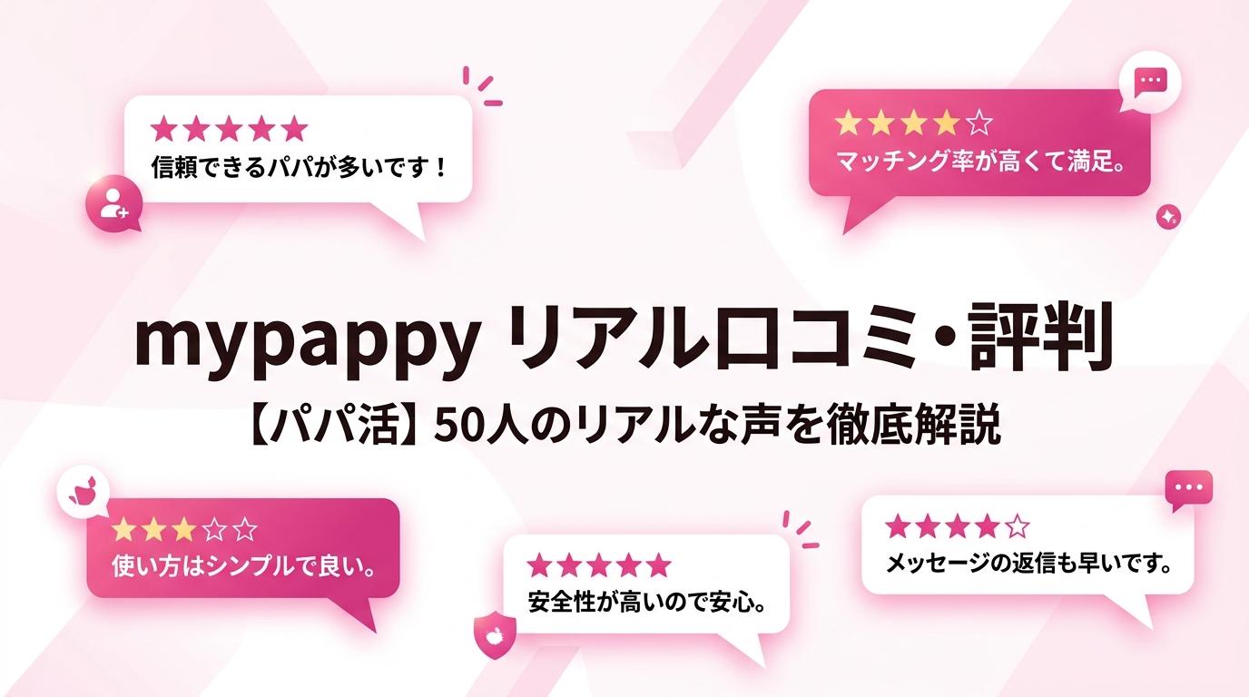mypappy（マイパピー）の口コミは本物？男女50件のリアルな評判と他アプリ比較