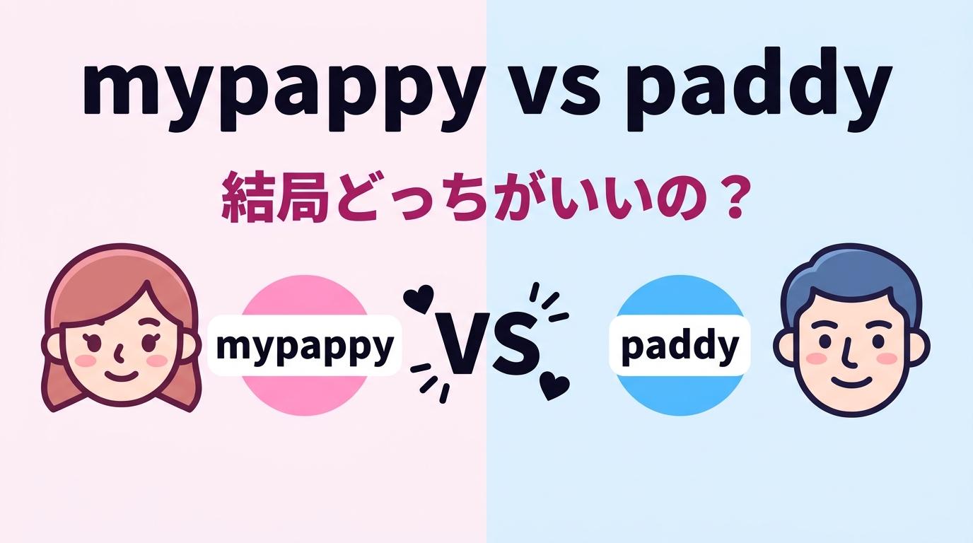 mypappy vs paddy、結局どっちがいいの？料金・男性の質・満足度を徹底比較