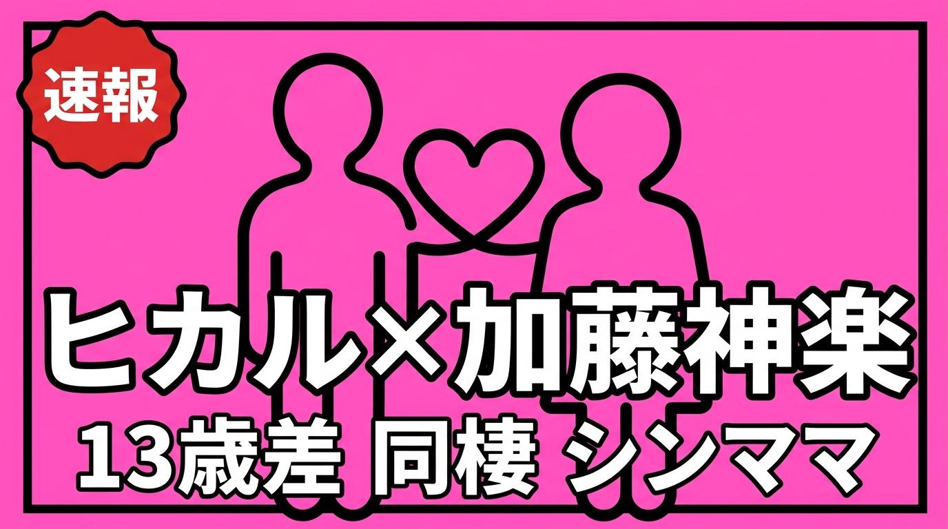 ヒカルと加藤神楽の交際・同棲を速報で伝えるサムネイル画像