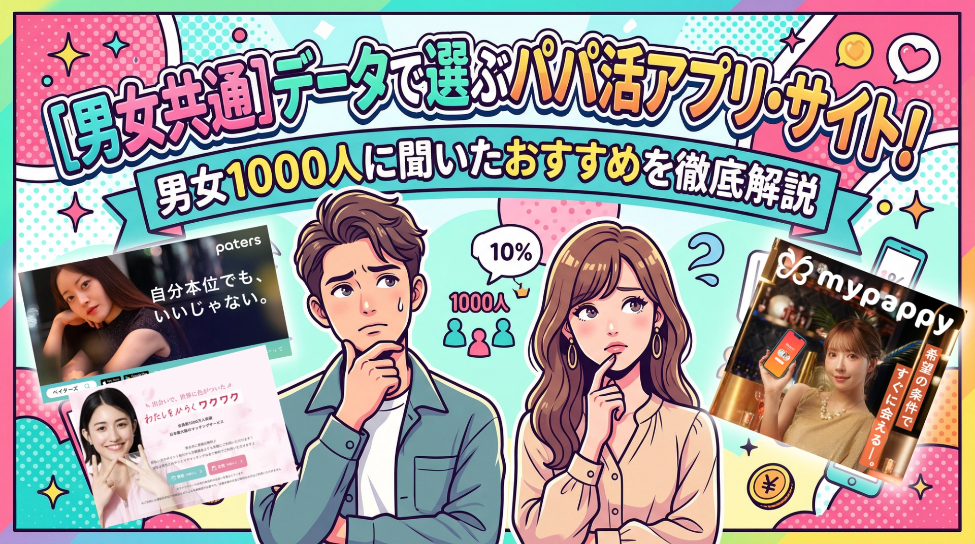 データで選ぶパパ活アプリ・サイト比較。どれがいいのか男女1000人に聞いてみた
