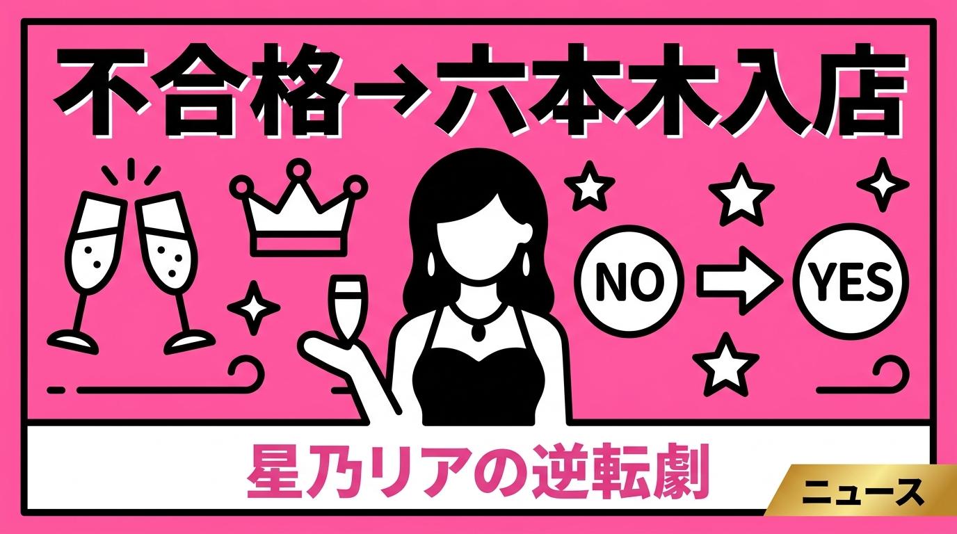 星乃リア、リリック東京に本入店。ラストコール不合格の元アイドルが六本木を選んだ全経緯