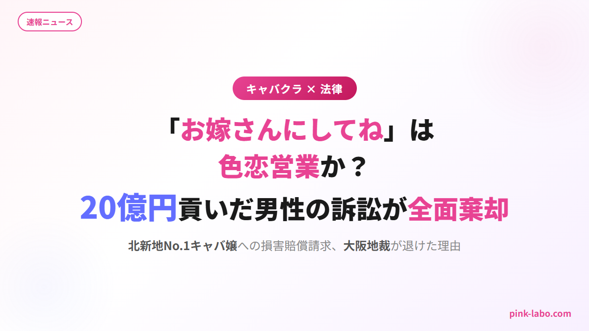 「お嫁さんにしてね」は色恋営業か？ 20億円貢いだ男性の訴訟が全面棄却された理由