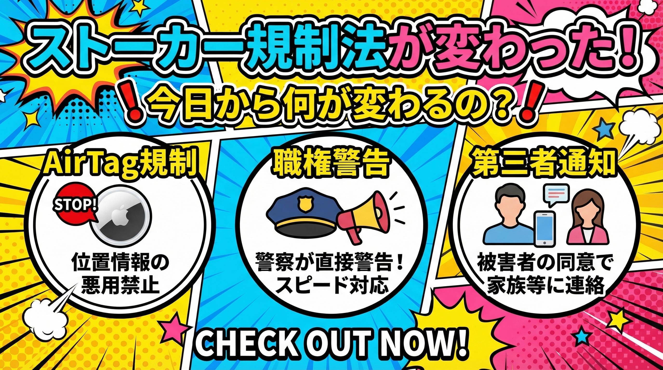 ポップな感じでストーカー規制法が変わったAirTag・職権警告・第三者通知、今日から何が変わるのかについてわかるサムネ