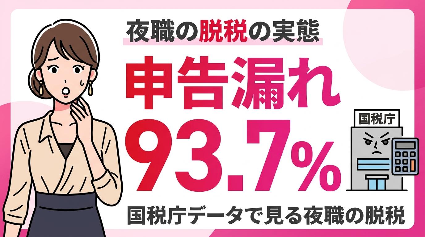 夜職の脱税、実際どのくらい？ 国税庁データで見る「申告漏れ93%」の実態と、バレたらどうなるか