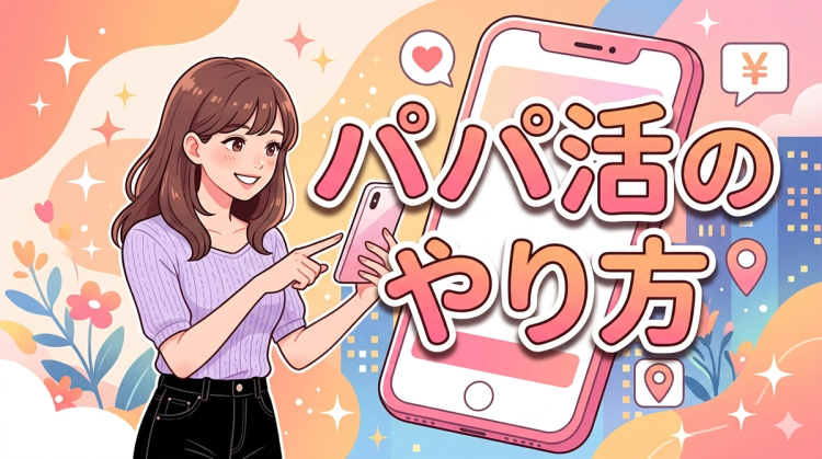 パパ活のやり方、 初心者はこの流れだけ覚えればOK。 アプリ登録から定期パパまでの全ステップ