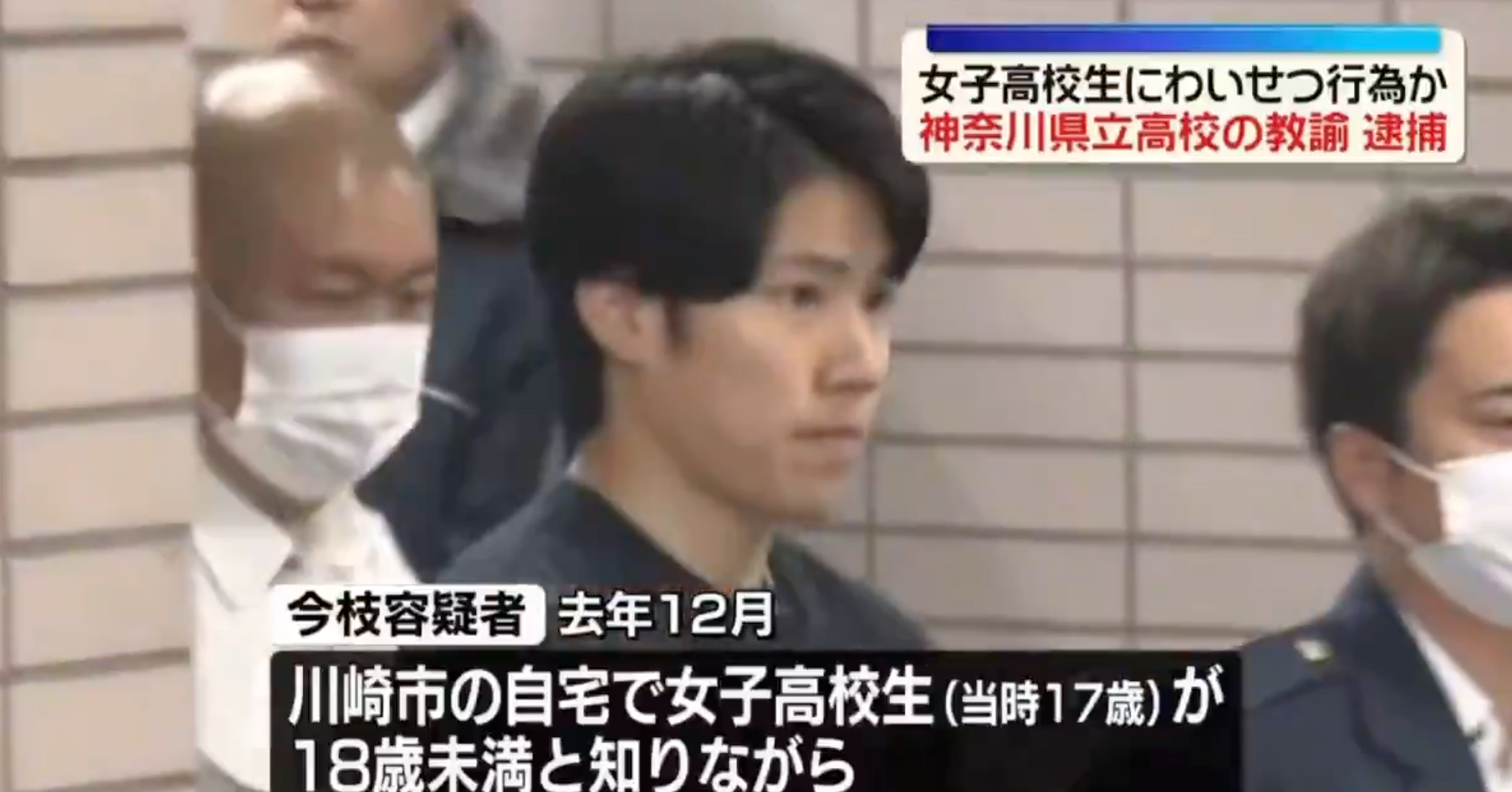 「制服持ってきて（笑）」神奈川のイケメン高校教師、17歳JKとのわいせつ行為＋撮影で逮捕。電車賃すら出さなかった結末