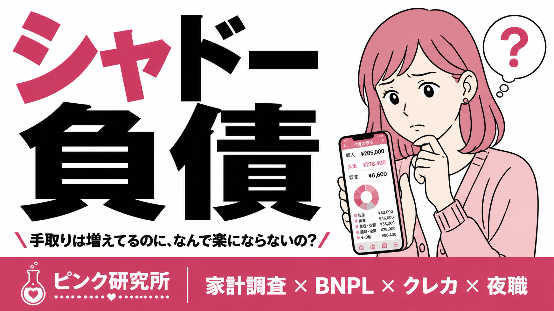 手取りは増えてるのに、なんで楽にならないの？20代女性の家計をデータで4枚重ねたら『シャドー負債』が見えた