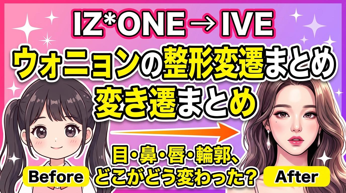 ウォニョン（IVE）の整形変遷まとめ。目・鼻・唇・輪郭、どこがどう変わった？