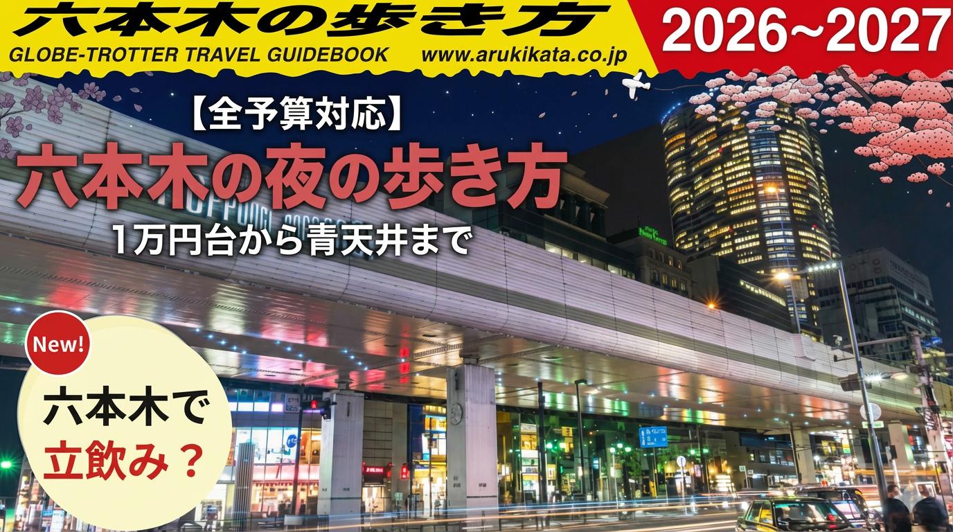 六本木の夜の街の