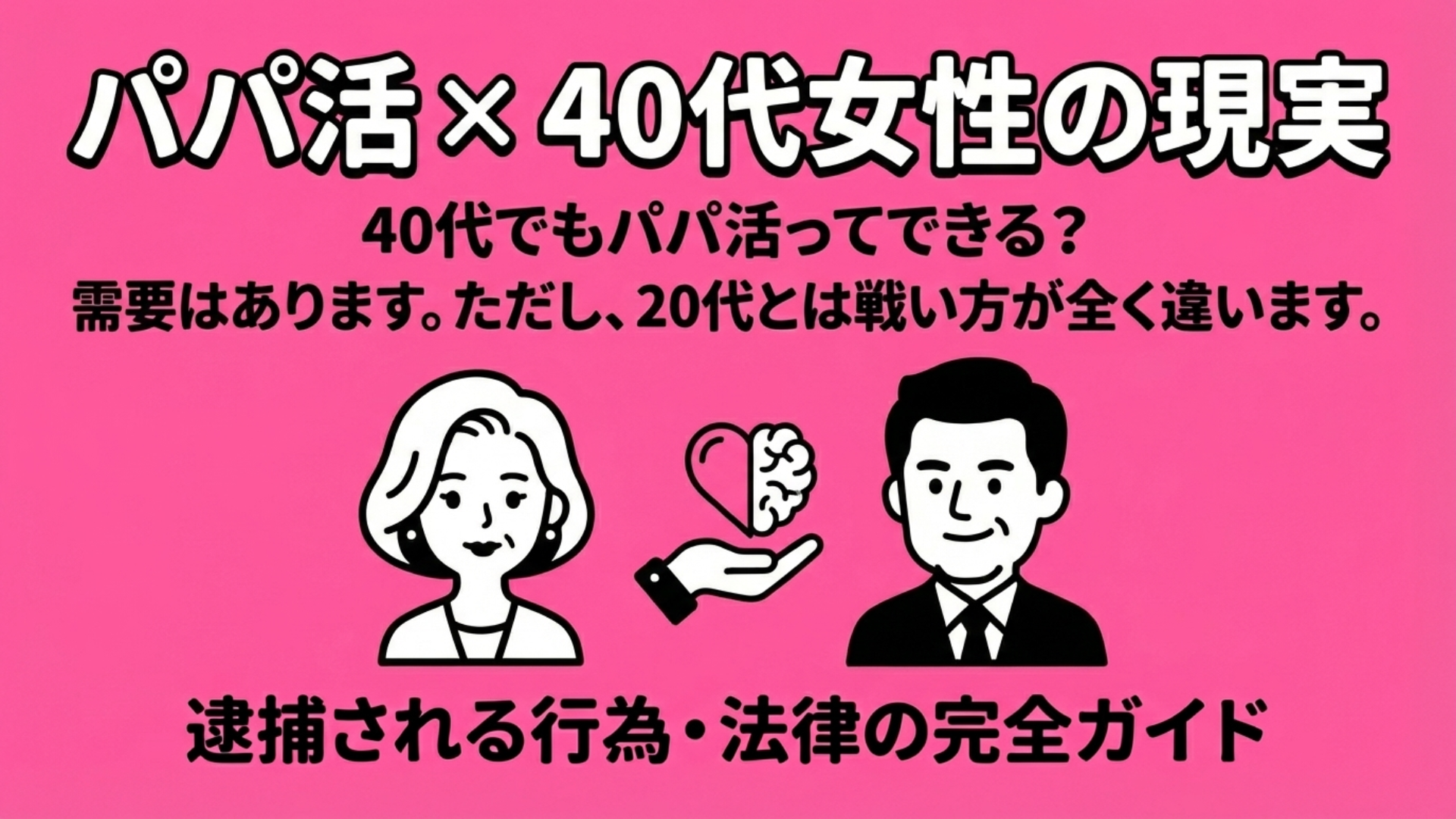 パパ活 × 40代女性のリアル 40代でもパパ活できる？