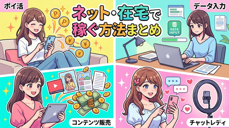 ネット・在宅で稼ぐ方法まとめ｜チャトレ・配信・コンテンツ販売、在宅で月いくら稼げる？