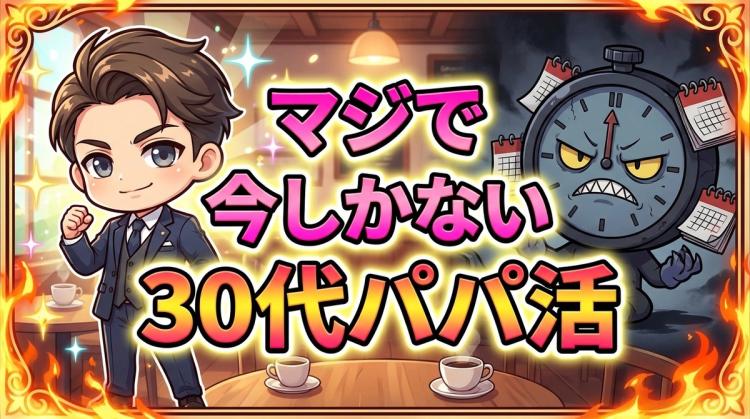 30代パパ活、マジで今しかない。なぜ女子大生が年収600万の"男"に「会いたい」と言ってくるのか？