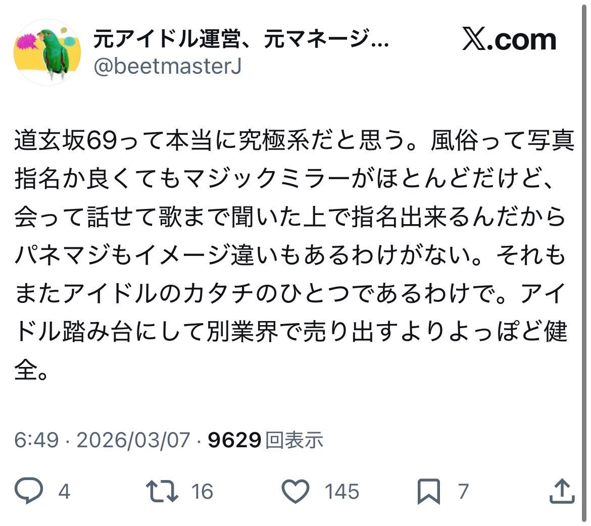 道玄坂69(風俗アイドル)の健全さ議論