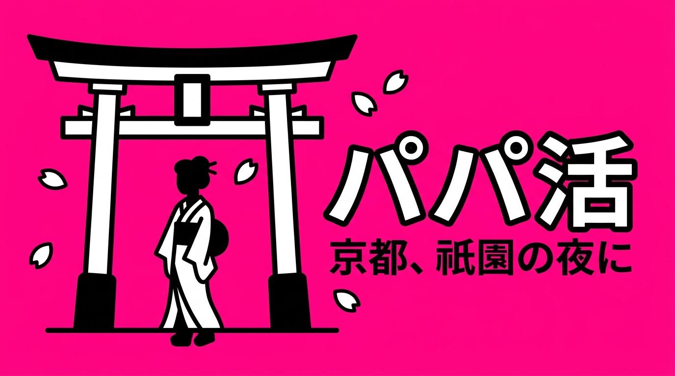 京都のパパ活事情。一見さんお断りの街で太パパに出会う方法と、エリア別の相場