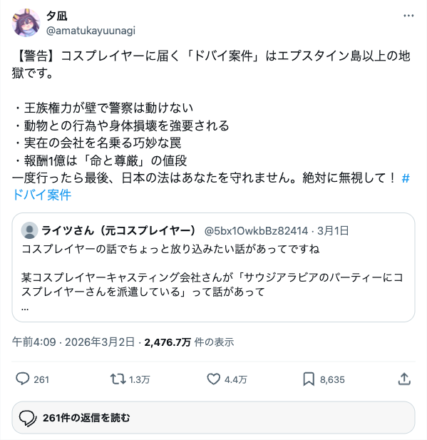 夕凪氏によるドバイ案件の警告ツイート（4.4万いいね、2,400万表示超）