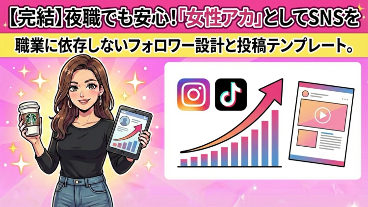 夜職でも“女性アカウント”としてSNSを伸ばす方法｜肩書きに依存しないフォロワー設計と投稿テンプレ