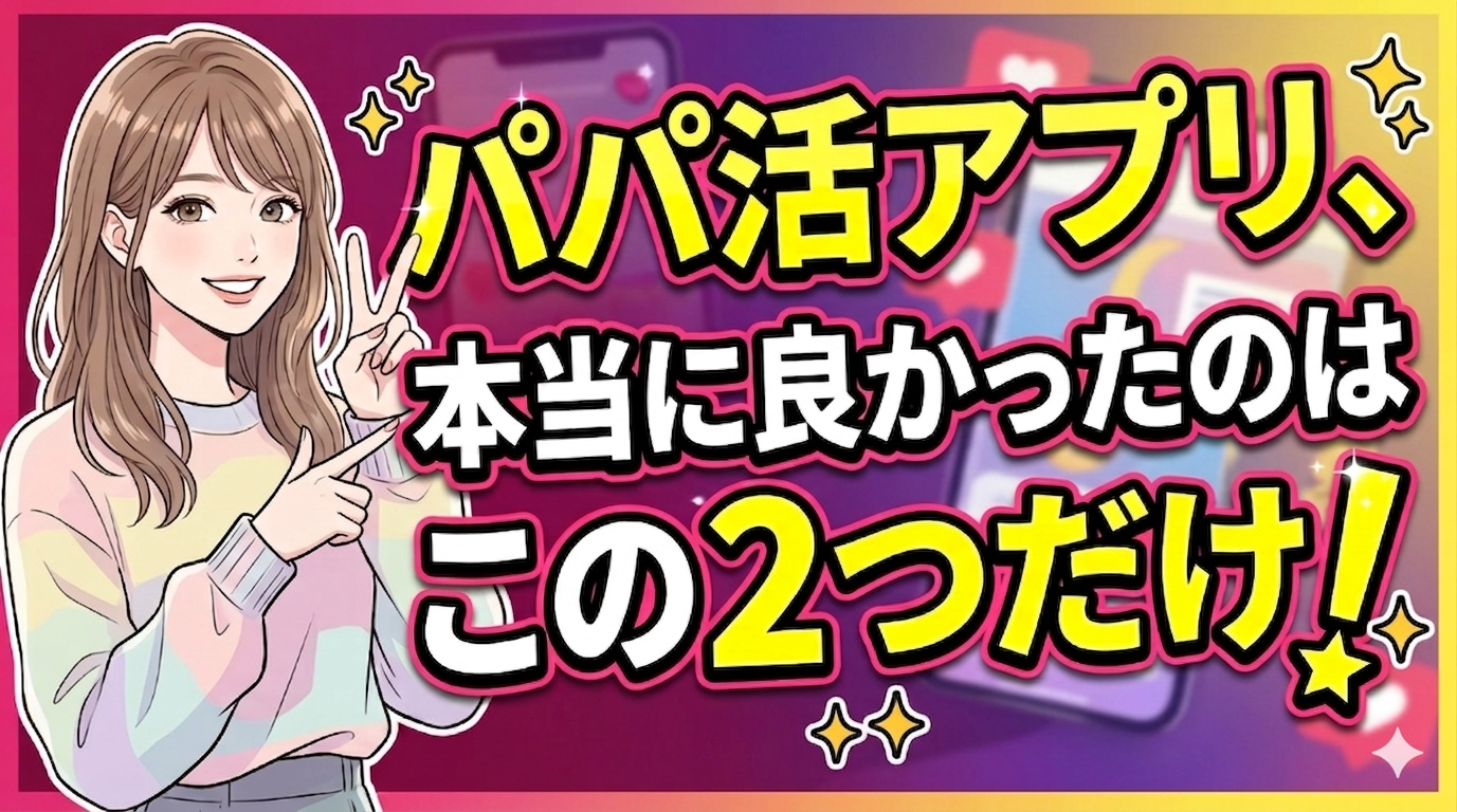 パパ活アプリ、6つ使って本当に良かったのはこの2つだけだった