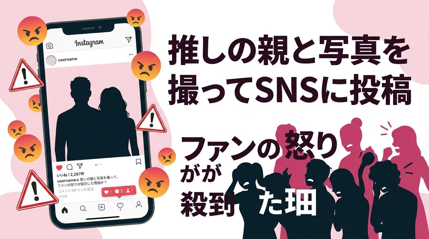 山田涼介の父親と写真を撮ってインスタに投稿した女性が炎上──「推し」の家族に近づくファンの境界線