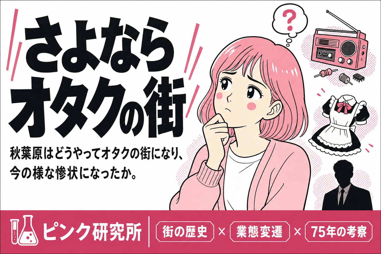 秋葉原はなぜオタクの街になり、オタクの街ではなくなったか