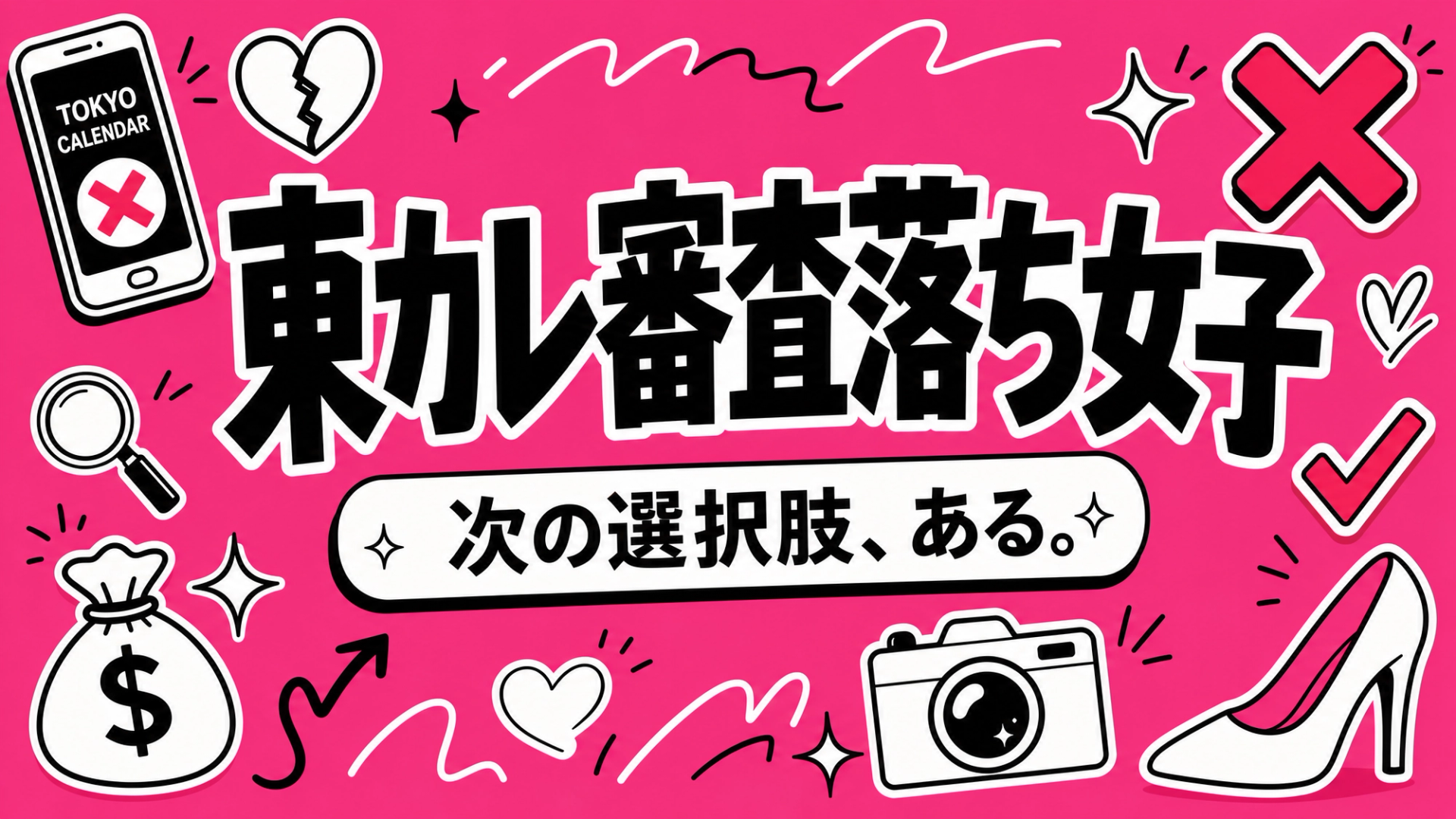 東カレデート審査落ちた女子の本当の理由と、再挑戦より早い「次の一手」