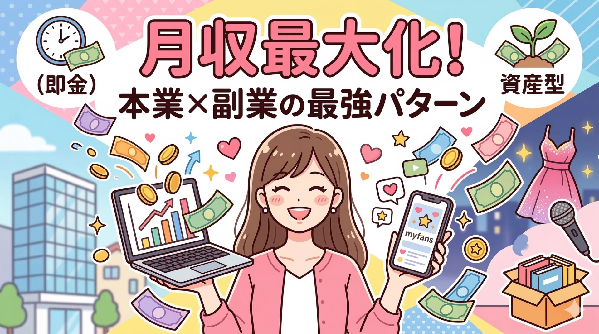 掛け持ち最強パターン｜本業×副業の組み合わせで月収を最大化する方法
