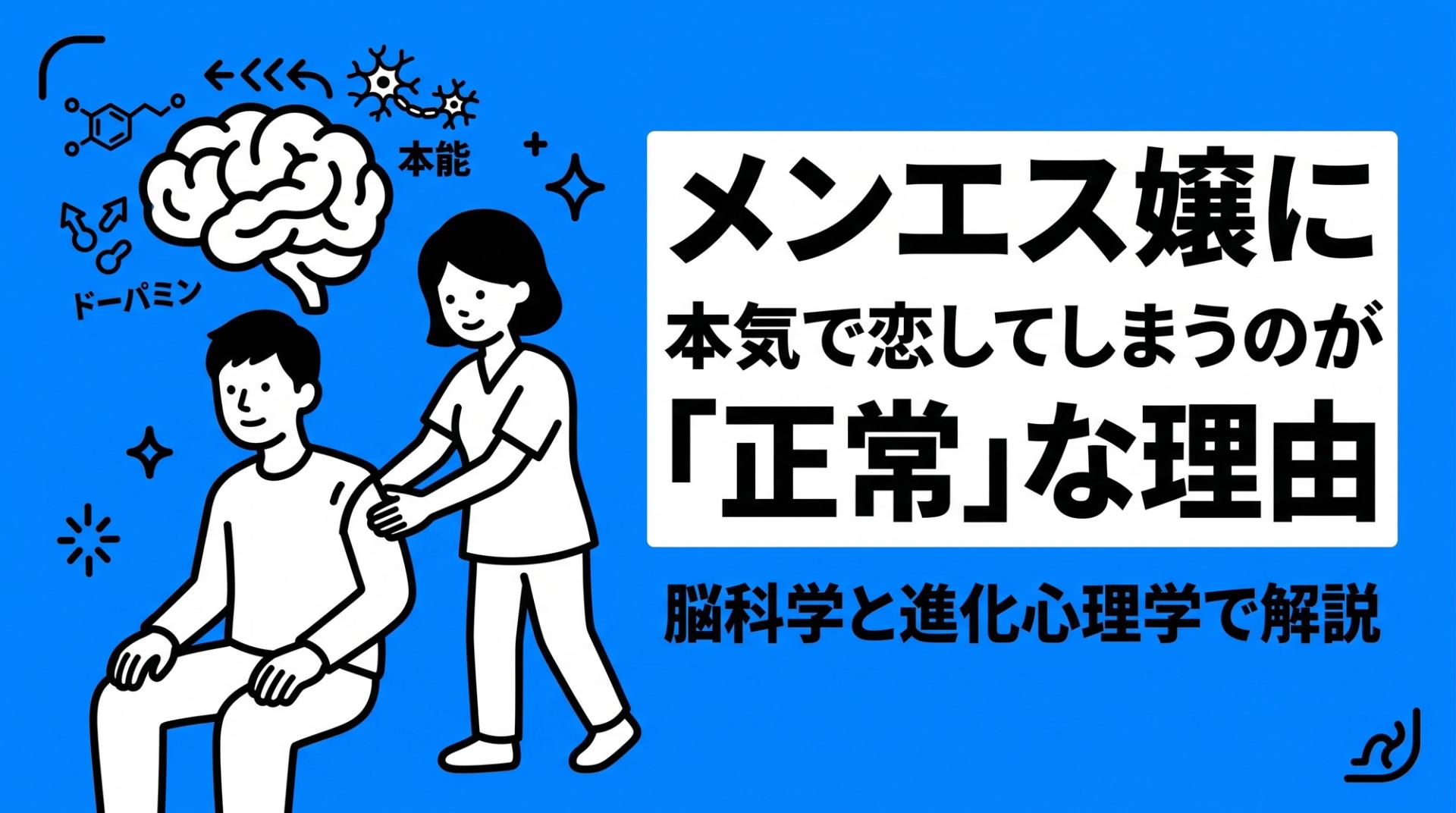 メンエス嬢に恋をするのが"正常である"理由