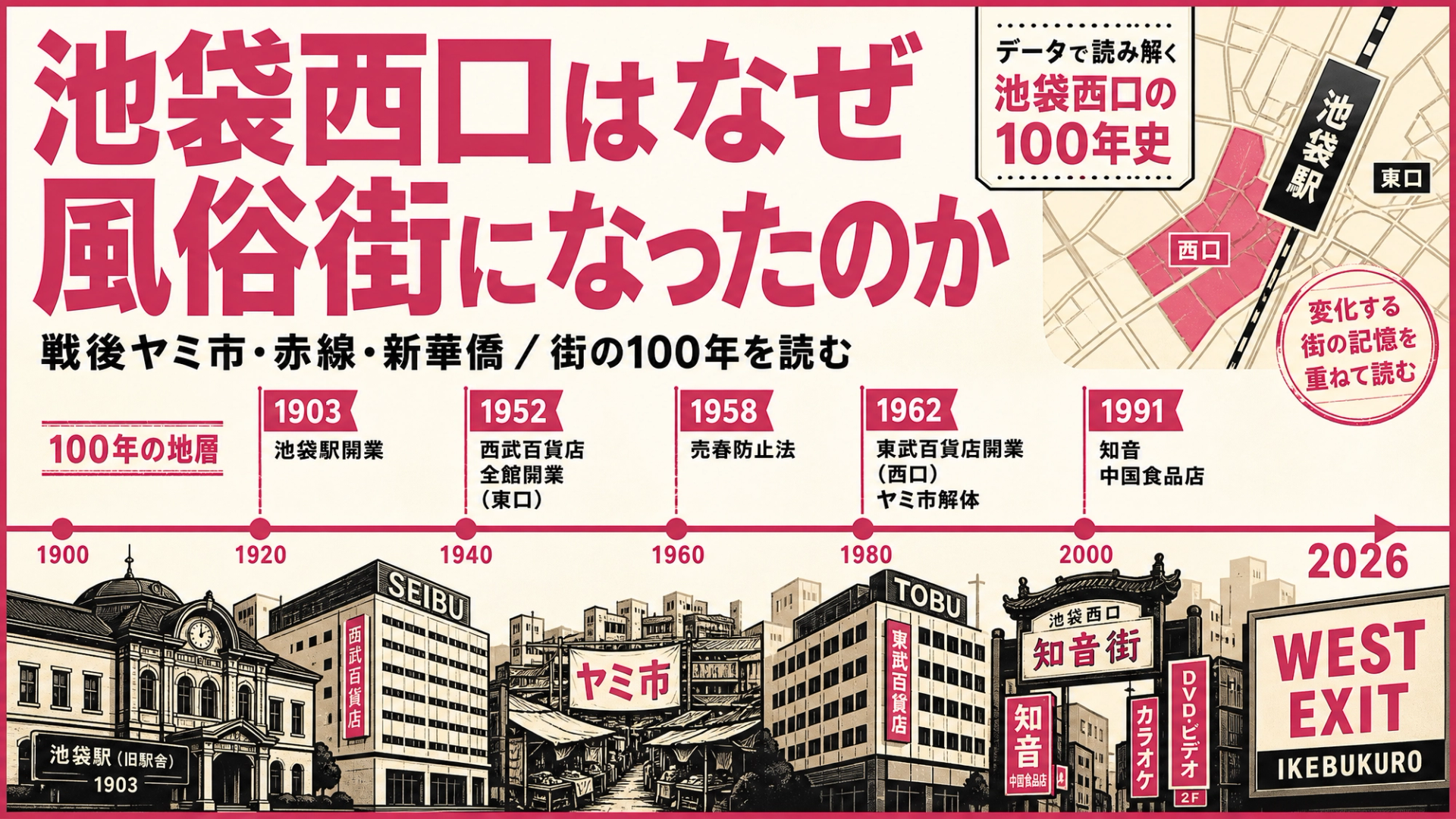 池袋西口はなぜ風俗街になったのか — 戦後ヤミ市・赤線・新華僑、街の100年を読む