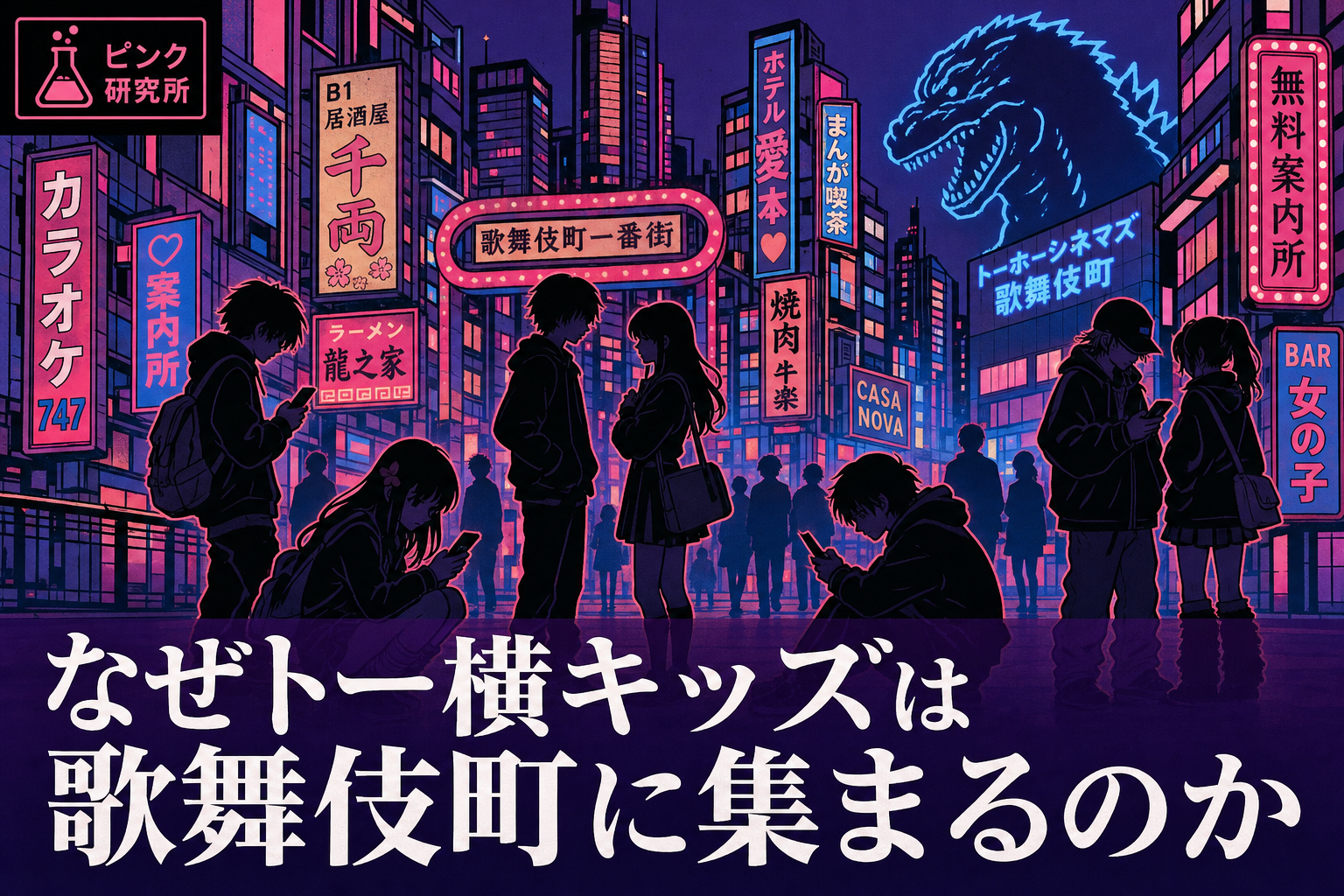 なぜトー横キッズは歌舞伎町に集まるのか