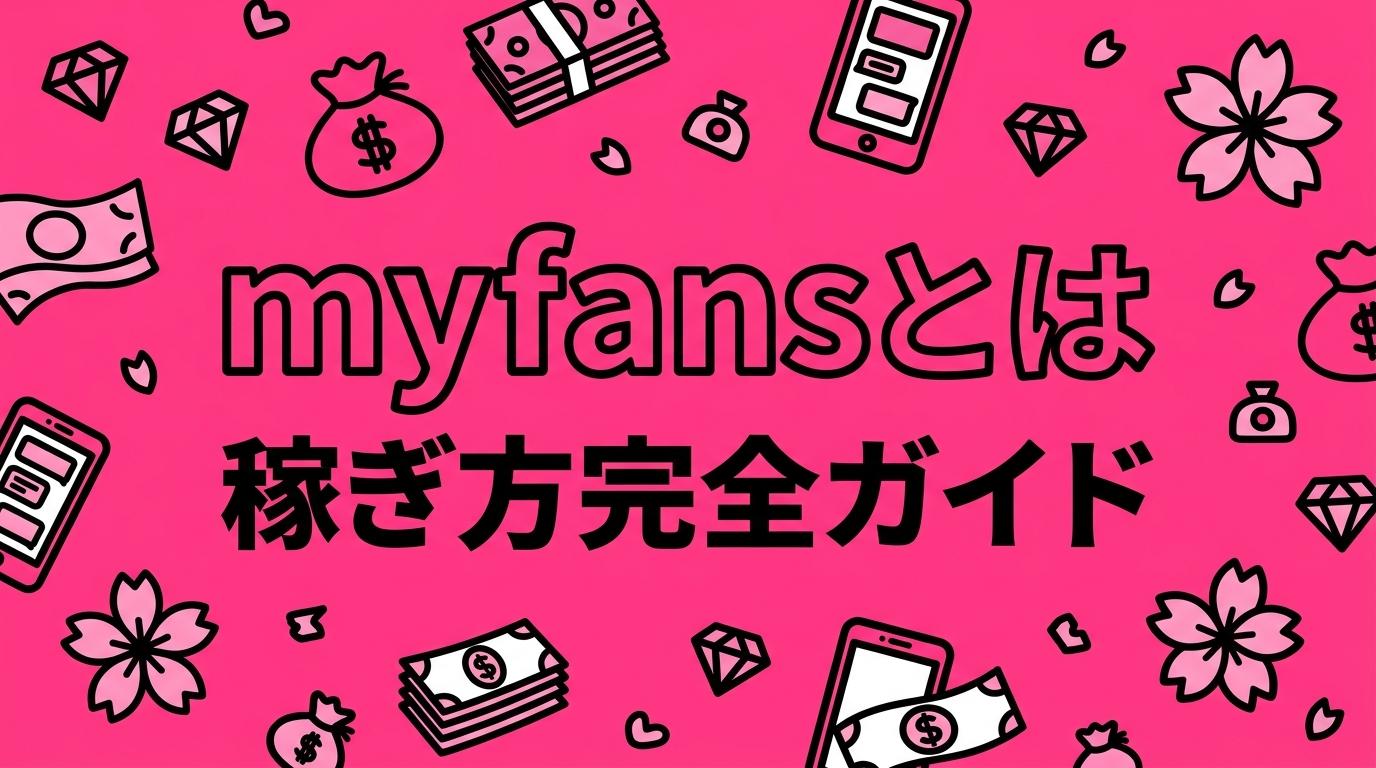myfansとは？収益化3軸と稼ぎ方完全ガイド｜身バレ対策まで