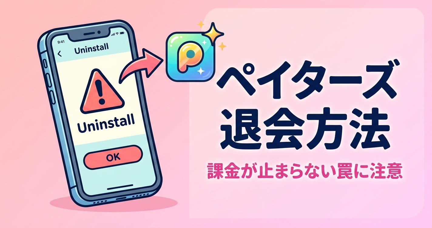 ペイターズの退会方法──「解約」と「退会」は別。課金が止まらない罠を完全回避する手順