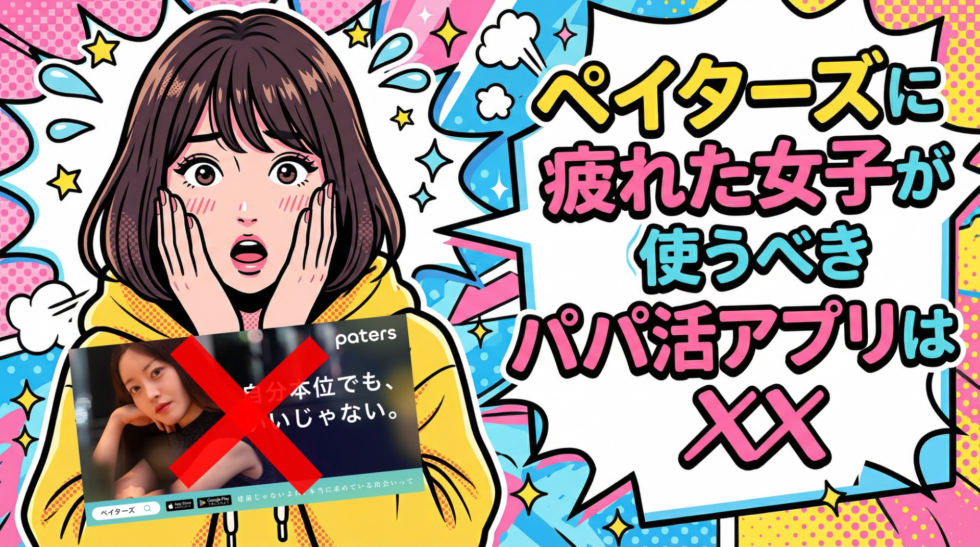 patersに疲れたパパ活女子がやるべきパパ活アプリはハイクラス男性限定のmypappyです