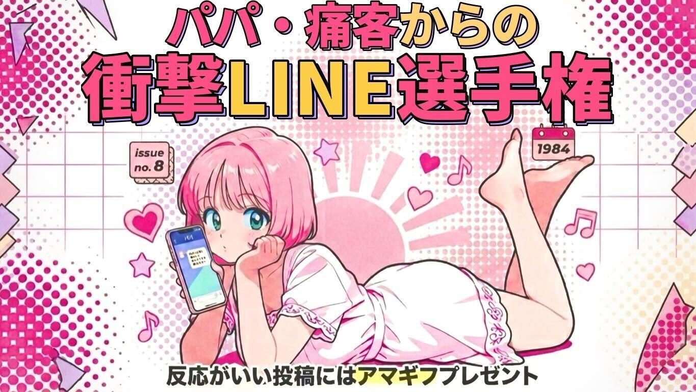「パパ・痛客からの衝撃LINE選手権」結果発表。投稿された実録メッセージが生々しすぎた